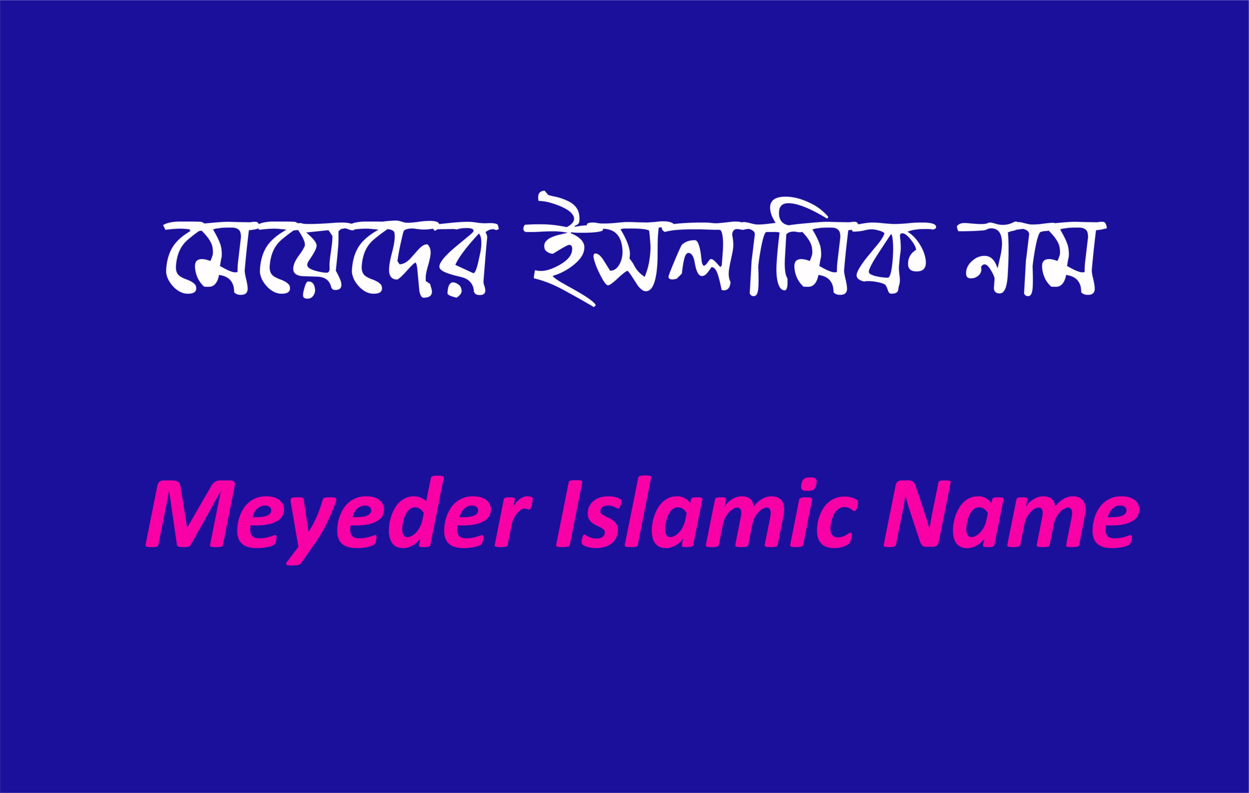 মেয়েদের ইসলামিক নাম (Meyeder Islamic Name)
